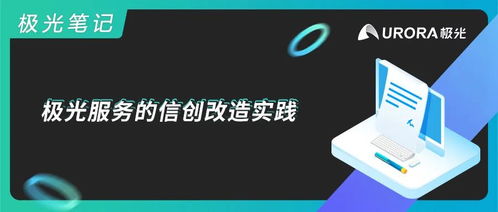 極光服務(wù)的信創(chuàng)改造實踐 基礎(chǔ)軟件服務(wù)的創(chuàng)新之路